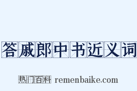 答戚郎中书近义词是什么意思的图片